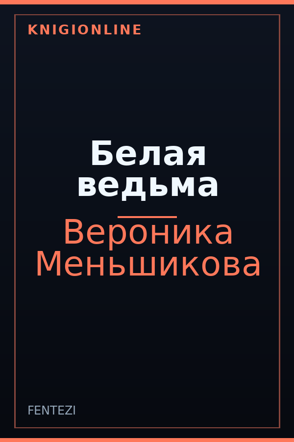 Обложка Белая ведьма