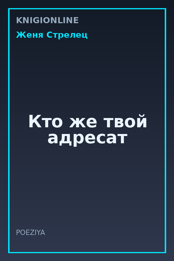Обложка книги Кто же твой адресат