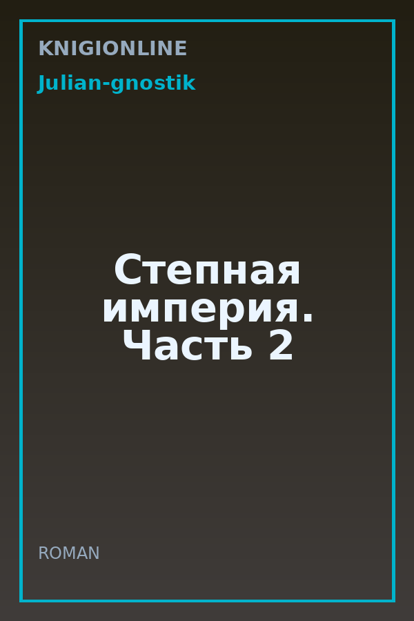 Обложка книги Степная империя. Часть 2