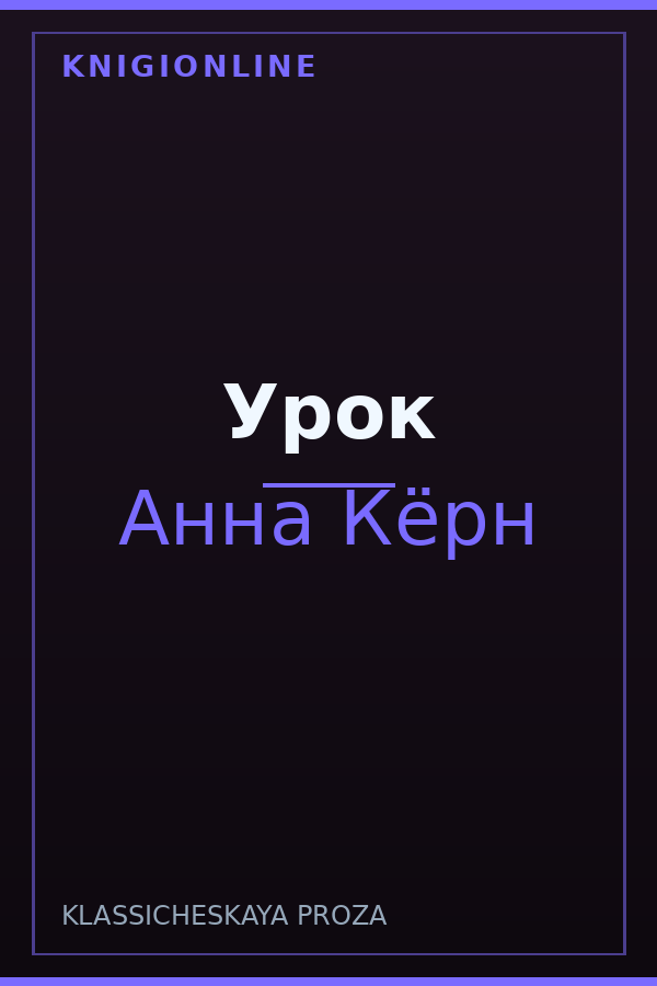 Обложка книги Урок