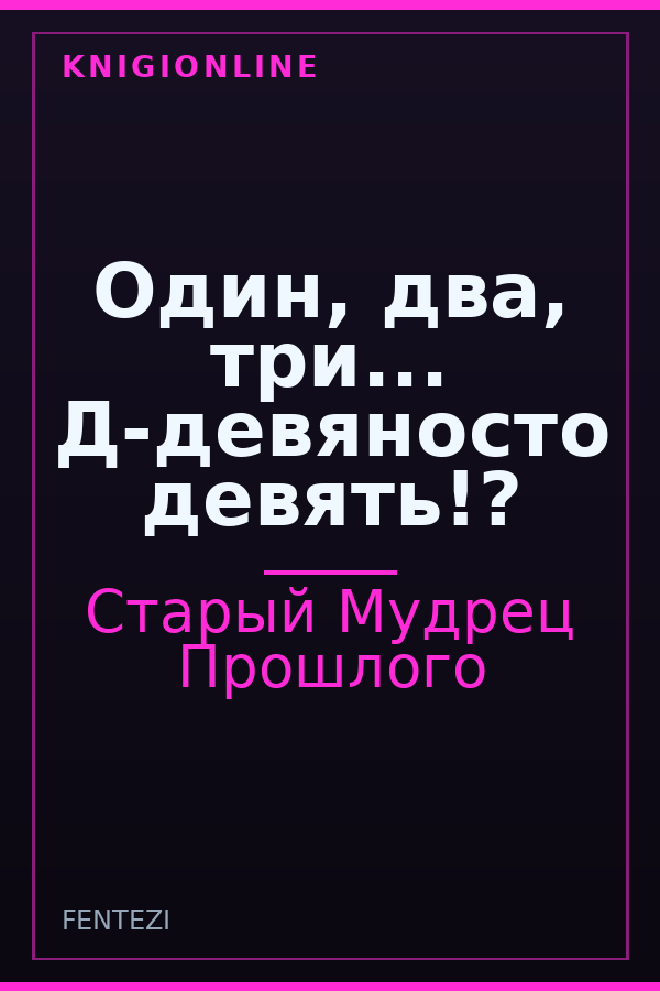 Обложка книги Один, два, три... Д-девяносто девять!?