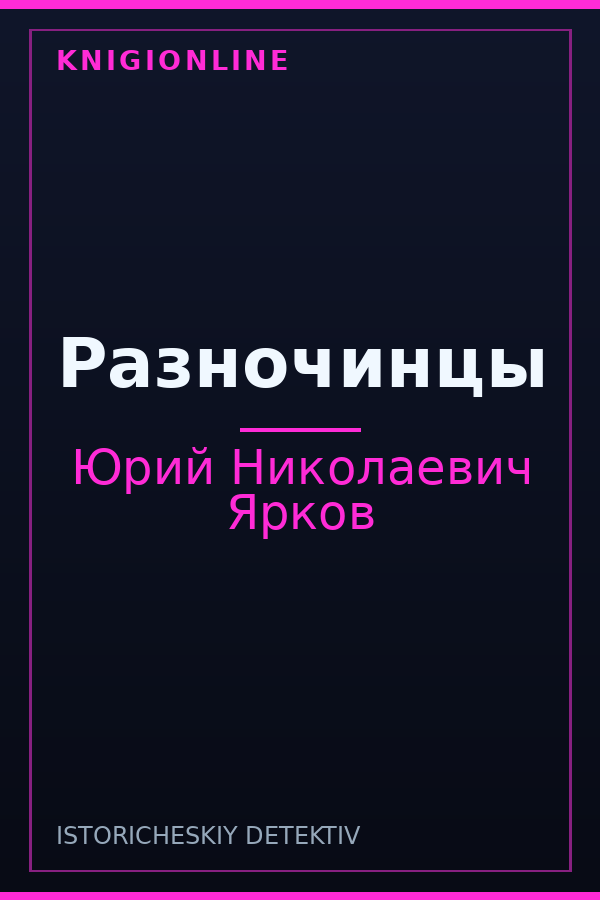 Обложка книги Разночинцы