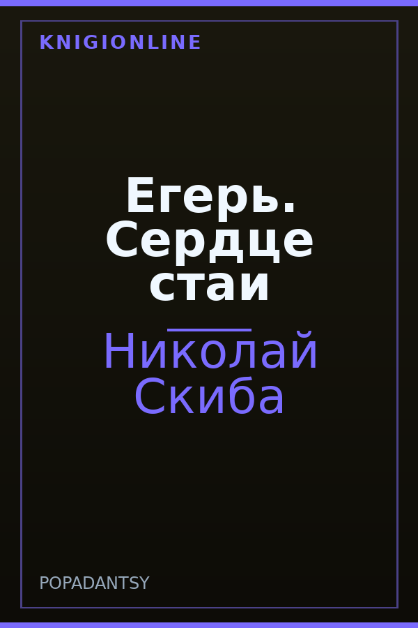 Обложка книги Егерь. Сердце стаи