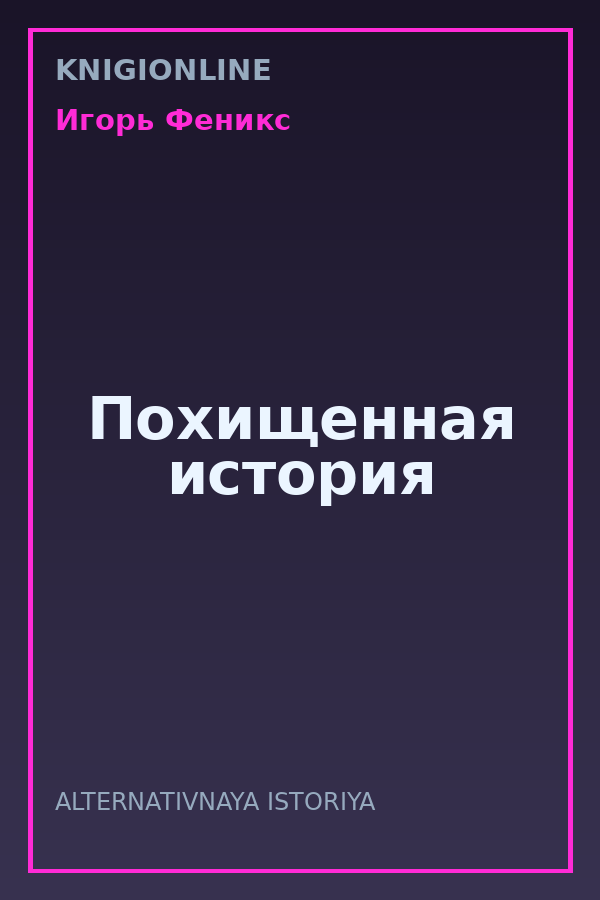 Обложка книги Похищенная история