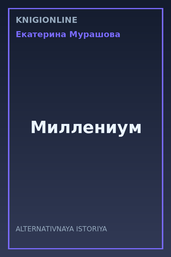Обложка книги Миллениум
