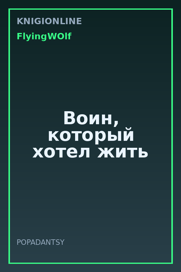 Обложка книги Воин, который хотел жить