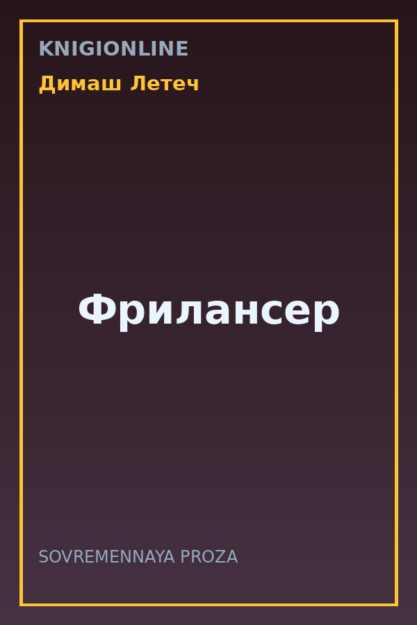Обложка книги Фрилансер