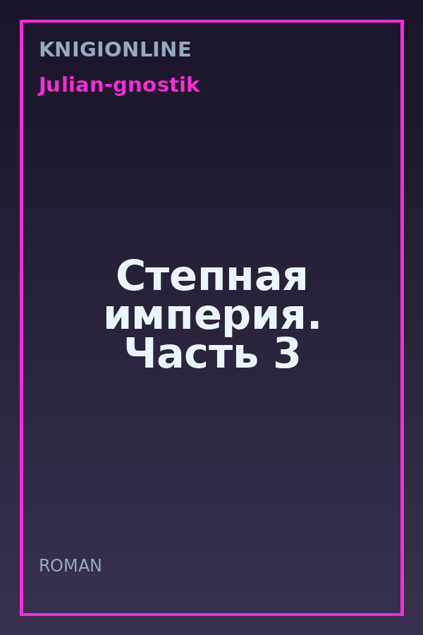 Обложка книги Степная империя. Часть 3