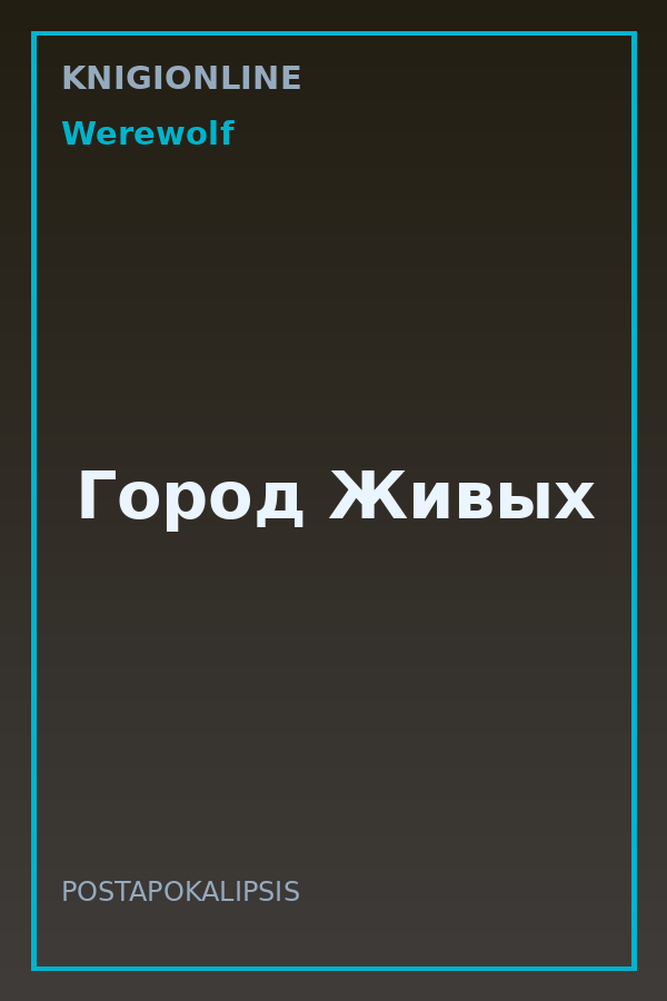 Обложка книги Город Живых