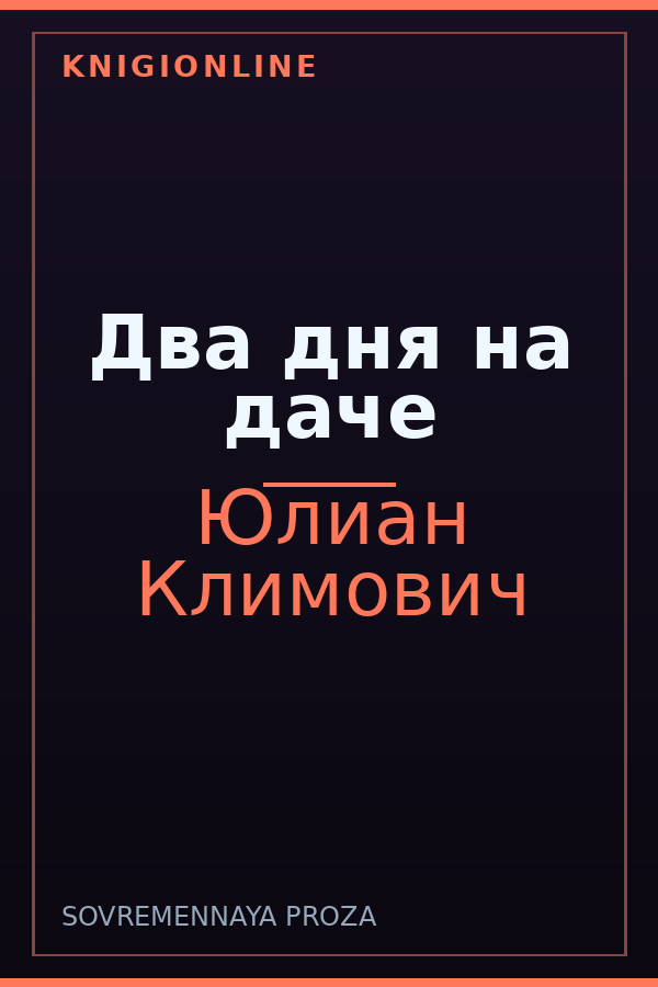 Обложка книги Два дня на даче