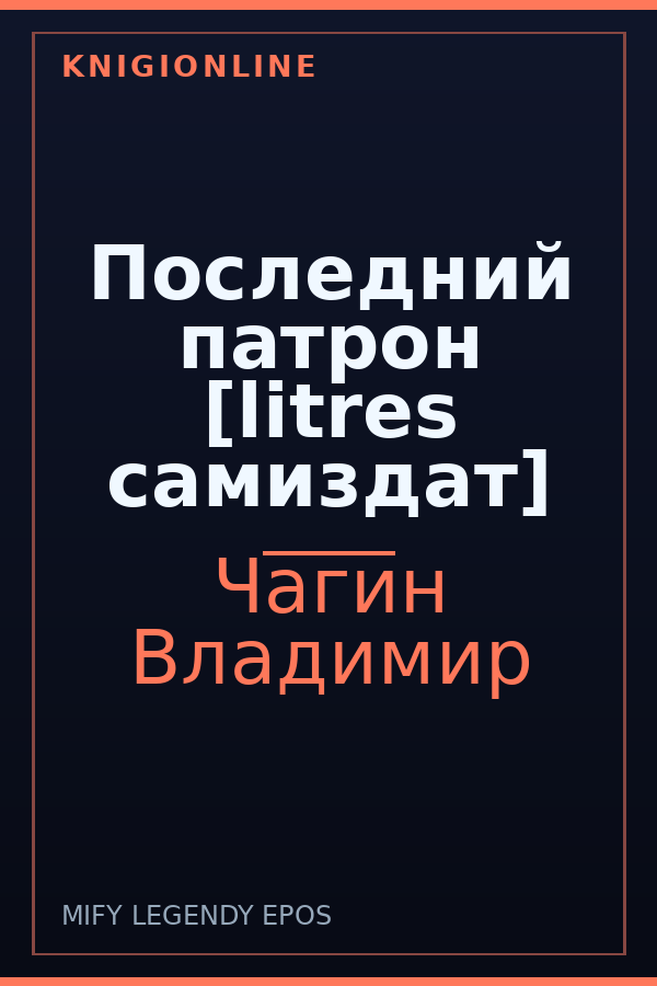 Обложка книги Последний патрон [litres самиздат]