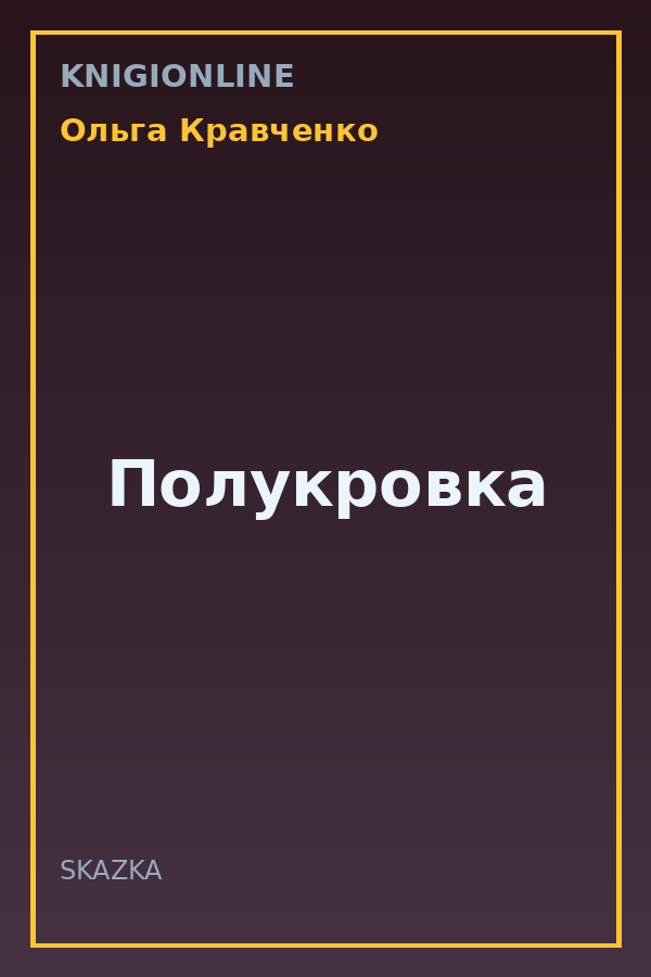 Обложка книги Полукровка
