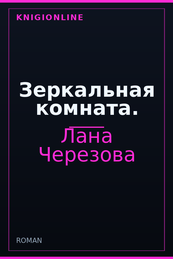 Обложка книги Зеркальная комната.