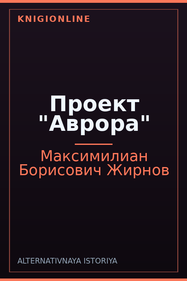 Обложка книги Проект "Аврора"