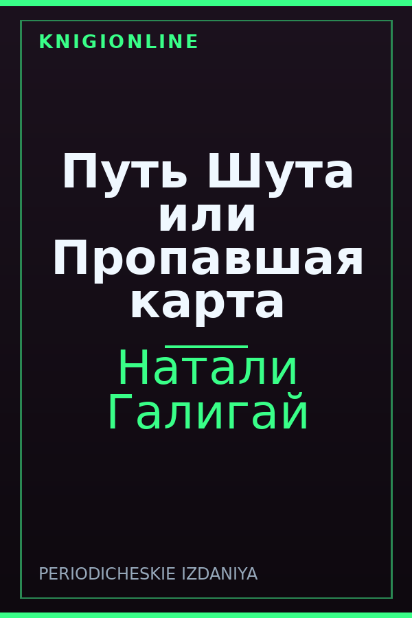 Обложка книги Путь Шута или Пропавшая карта
