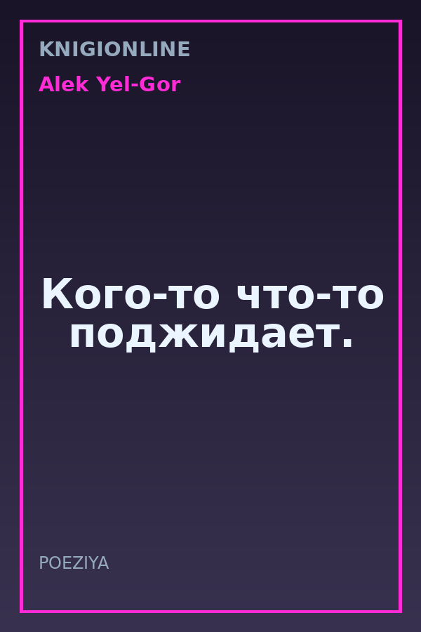 Обложка книги Кого-то что-то поджидает.
