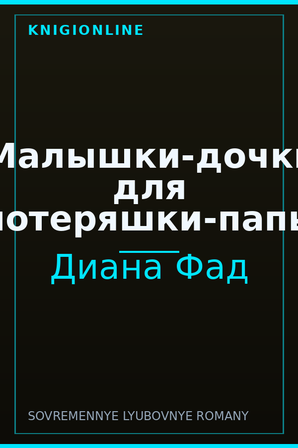 Обложка книги Малышки-дочки для потеряшки-папы