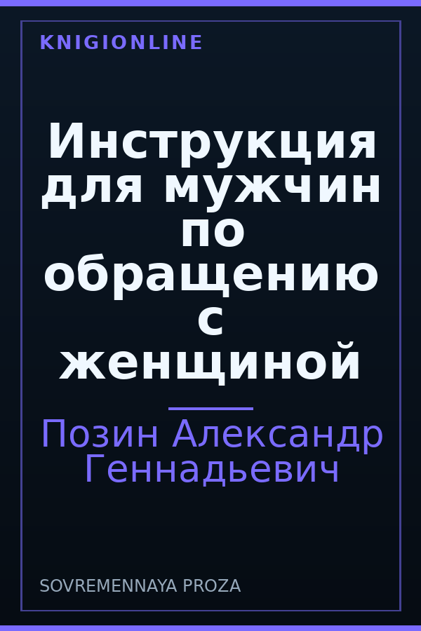 Обложка книги Инструкция для мужчин по обращению с женщиной