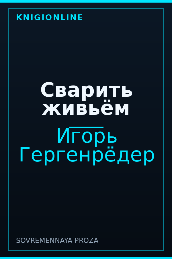 Обложка книги Сварить живьём