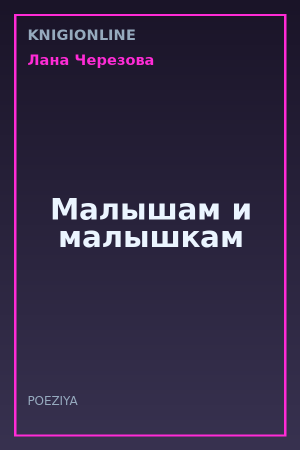 Обложка книги Малышам и малышкам