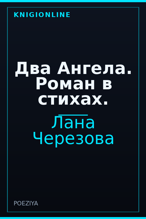Обложка книги Два Ангела. Роман в стихах.