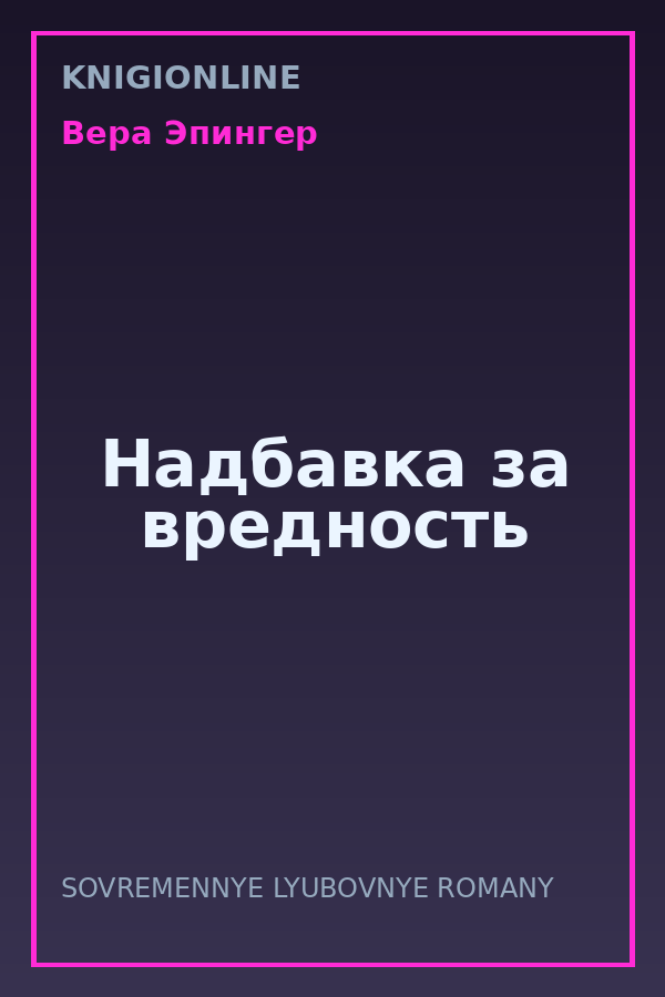 Обложка книги Надбавка за вредность