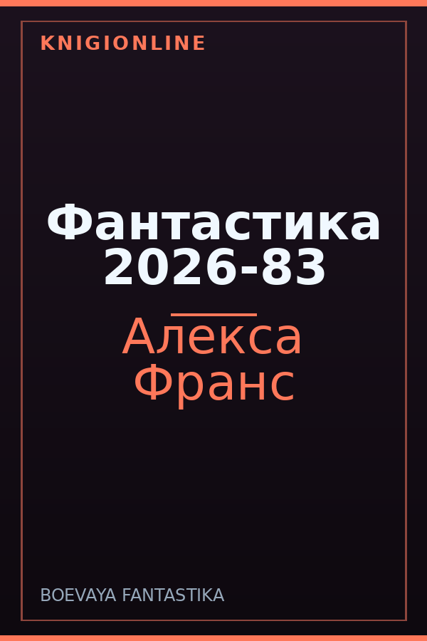 Обложка книги Фантастика 2026-83