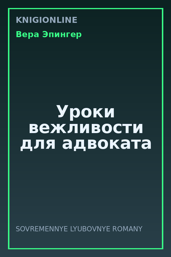 Обложка книги Уроки вежливости для адвоката
