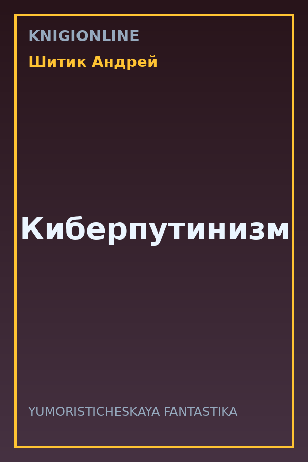 Обложка книги Киберпутинизм