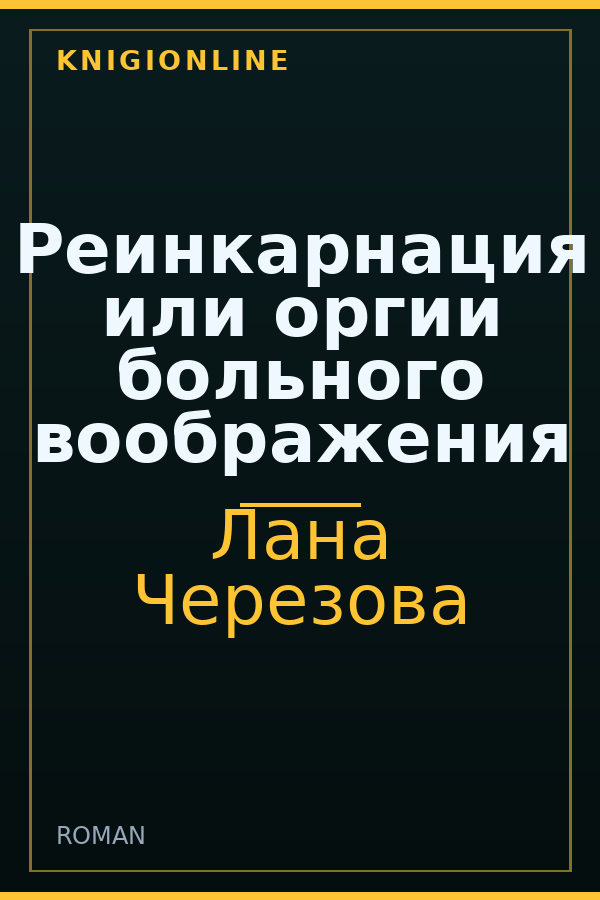 Обложка книги Реинкарнация или оргии больного воображения