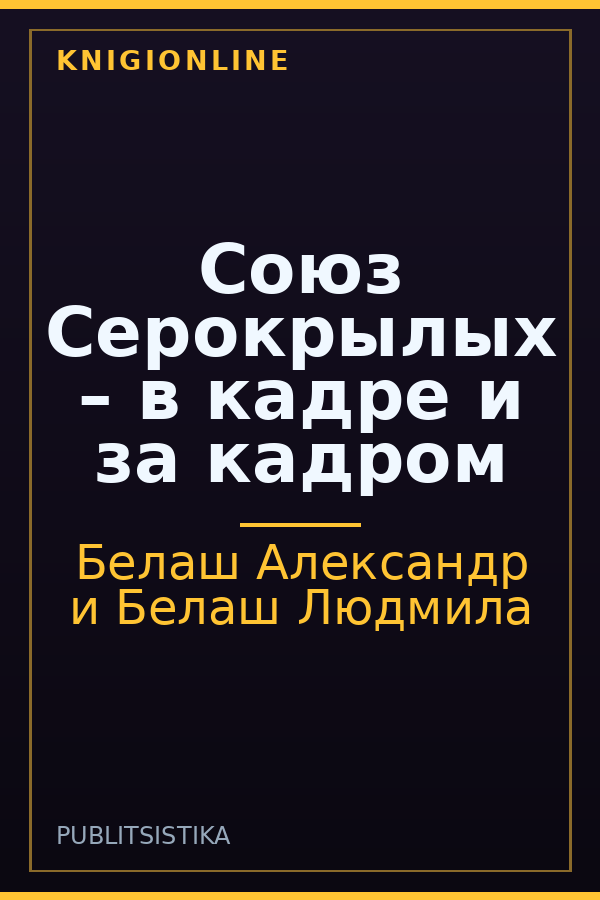 Обложка книги Союз Серокрылых – в кадре и за кадром