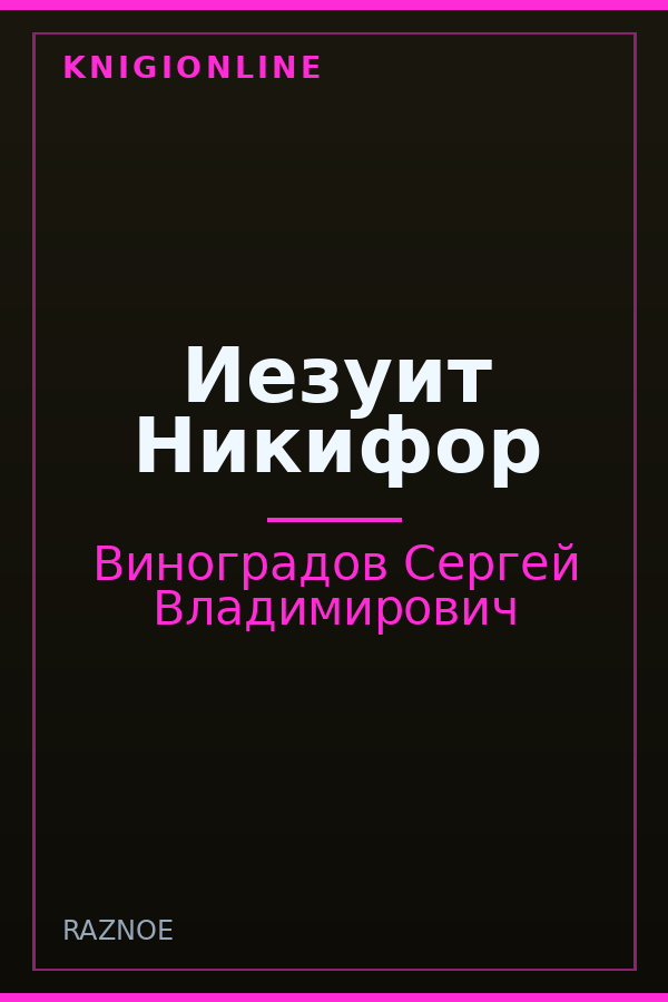Обложка книги Иезуит Никифор