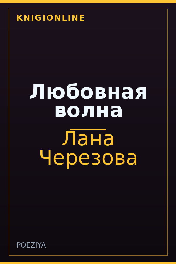 Обложка книги Любовная волна