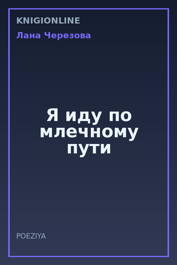 Обложка книги Я иду по млечному пути