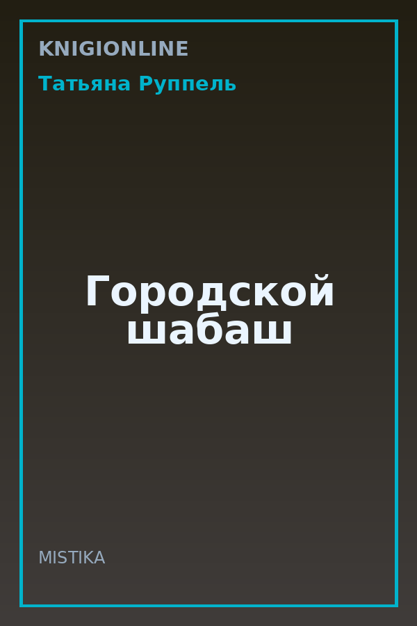 Обложка книги Городской шабаш
