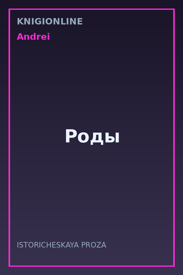 Обложка книги Роды