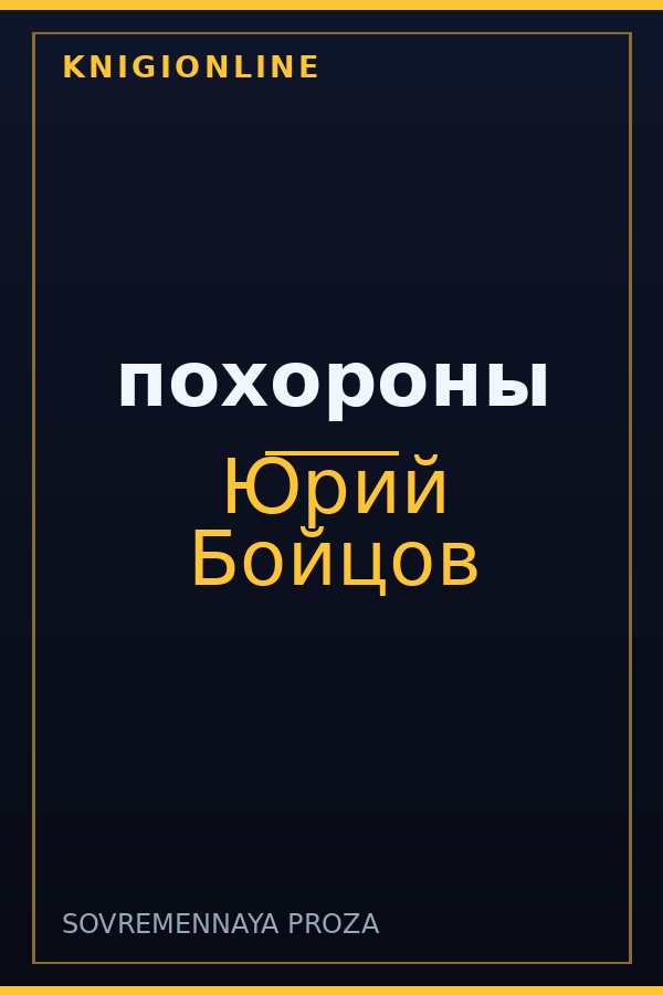 Обложка книги похороны