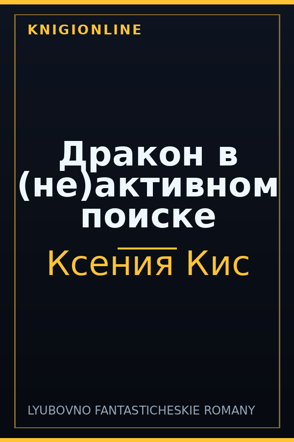Обложка книги Дракон в (не)активном поиске