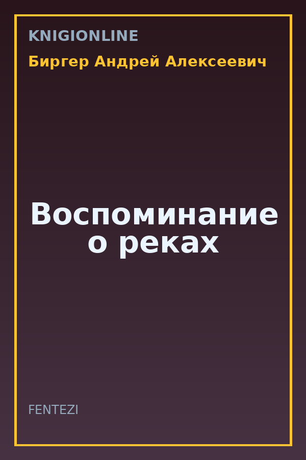 Обложка книги Воспоминание о реках