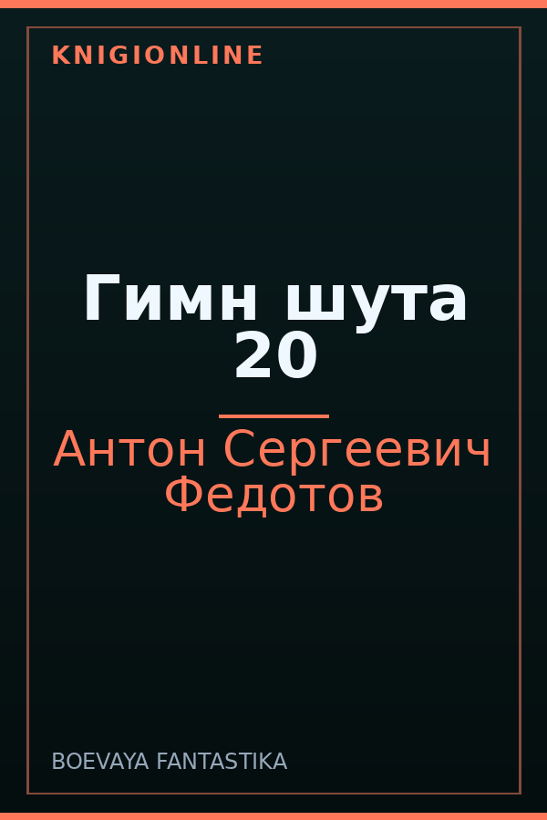 Обложка книги Гимн шута 20