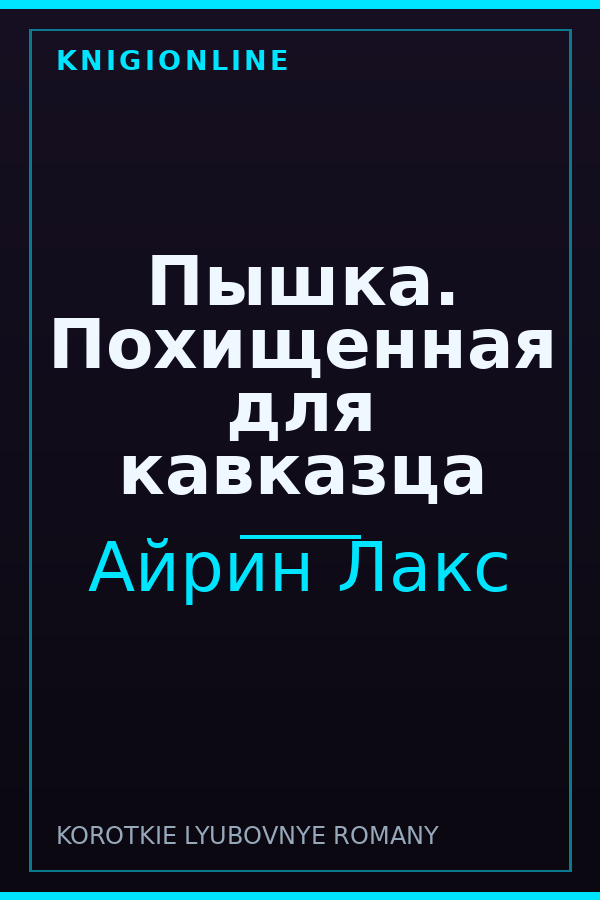 Обложка книги Пышка. Похищенная для кавказца