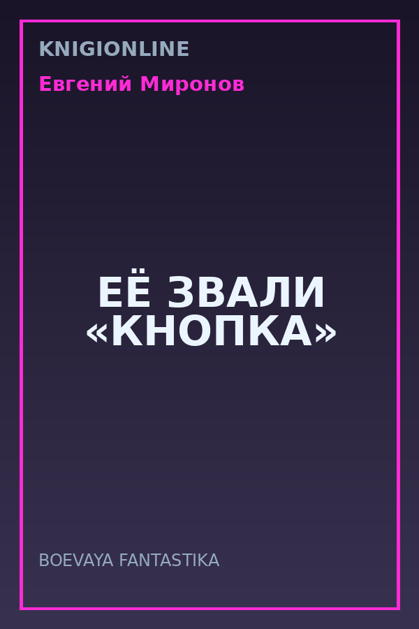 Обложка книги ЕЁ ЗВАЛИ «КНОПКА»