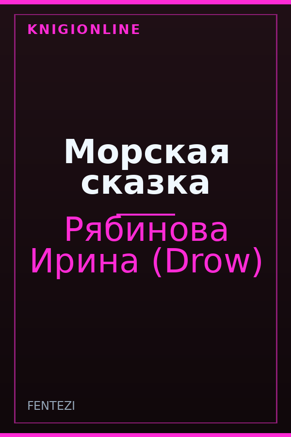 Обложка книги Морская сказка
