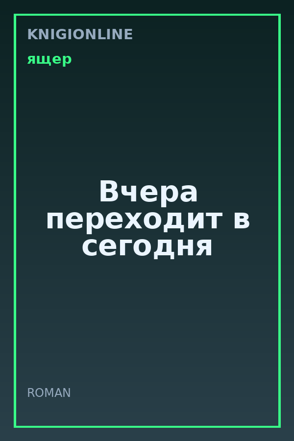 Обложка книги Вчера переходит в сегодня