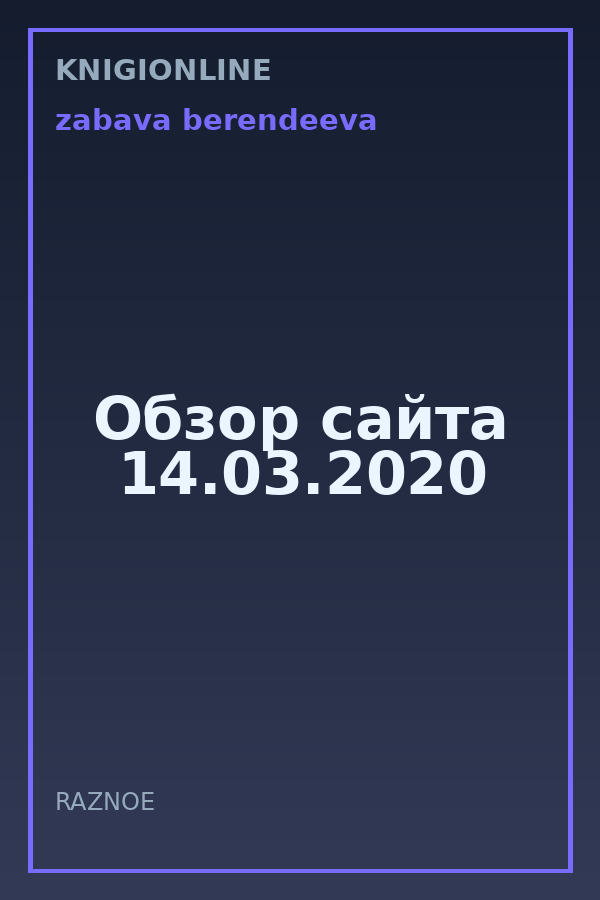 Обложка книги Обзор сайта 14.03.2020