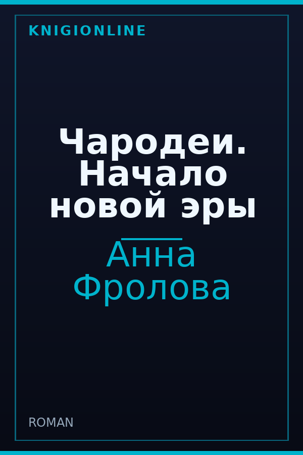 Обложка книги Чародеи. Начало новой эры