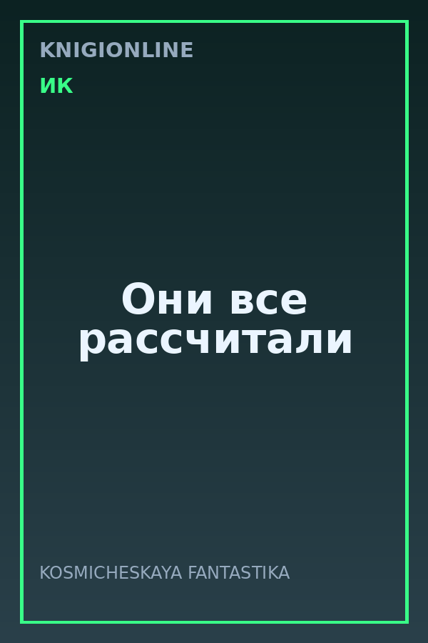 Обложка книги Они все рассчитали