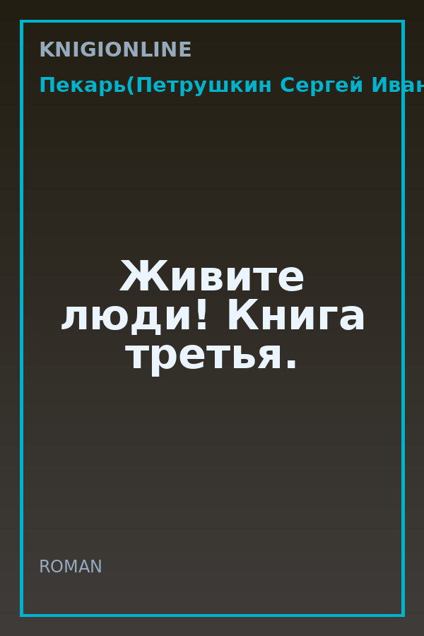 Обложка книги Живите люди! Книга третья.