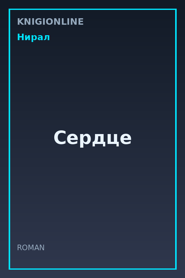 Обложка книги Сердце