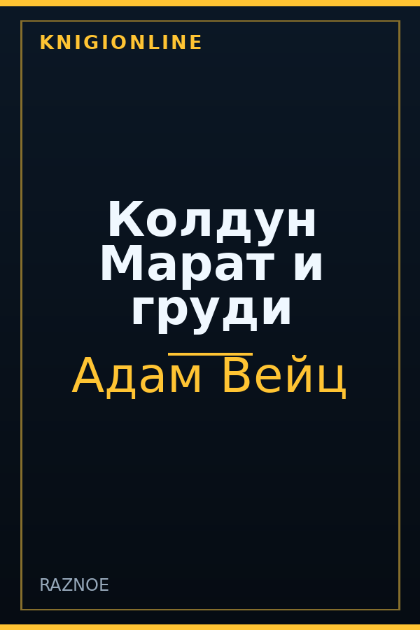 Обложка книги Колдун Марат и груди